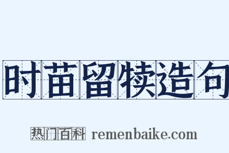 时苗留犊造句是什么意思的图片